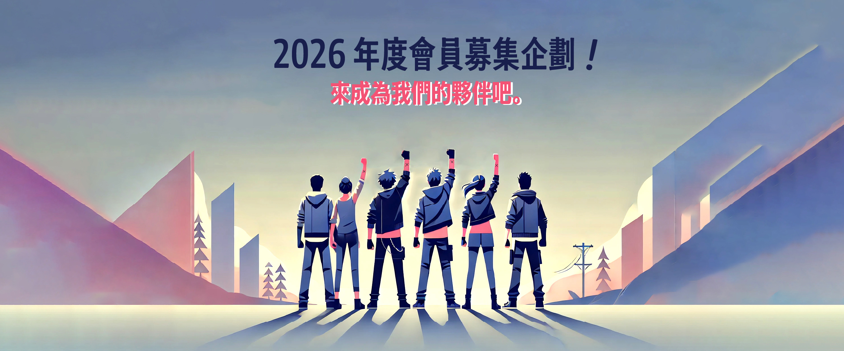 2025年度募款計劃